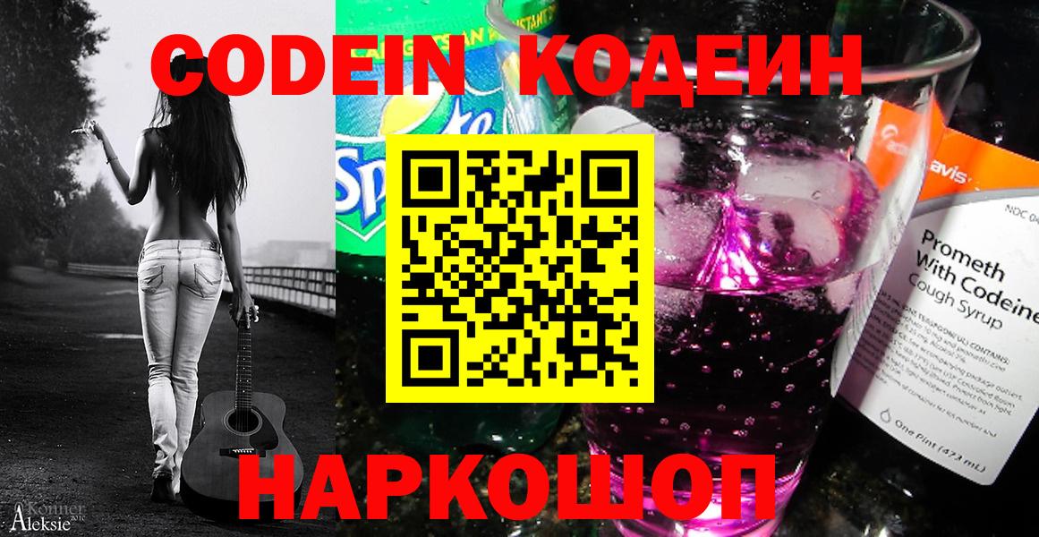 Кодеиновый сироп Lean Purple Drank  Codein напиток Lean (лин)  Сосновый Бор  где продают   Вход с VPN 
